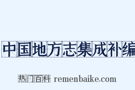 中国地方志集成补编是什么意思的图片